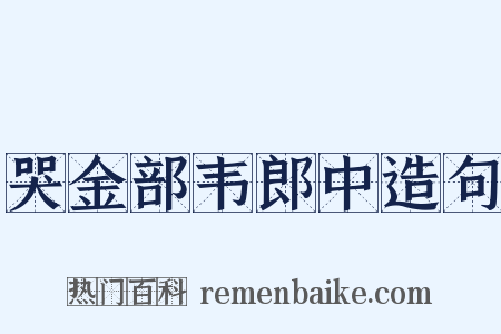 哭金部韦郎中造句是什么意思的图片